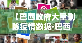 【巴西政府大量删除疫情数据·巴西一城市大规模接种登革热疫苗】