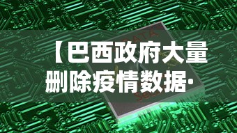 【巴西政府大量删除疫情数据·巴西一城市大规模接种登革热疫苗】
