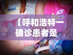 【呼和浩特一确诊患者是的姐,呼和浩特各医院主任名字叫什么】