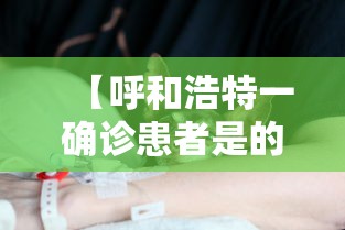 【呼和浩特一确诊患者是的姐,呼和浩特各医院主任名字叫什么】