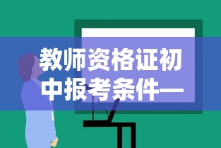 教师资格证初中报考条件—(教师资格证报考条件小学) 教师资格证初中报考条件—(教师资格证报考条件小学)