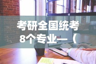 考研全国统考8个专业—(考研最不值钱的三个专业) 考研全国统考8个专业—(考研最不值钱的三个专业)