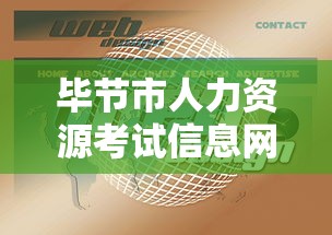毕节市人力资源考试信息网 → 毕节市人力资源社会保障局官网查询 毕节市人力资源考试信息网 → 毕节市人力资源社会保障局官网查询