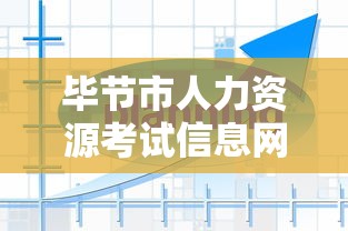 毕节市人力资源考试信息网 → 毕节市人力资源社会保障局官网查询 毕节市人力资源考试信息网 → 毕节市人力资源社会保障局官网查询