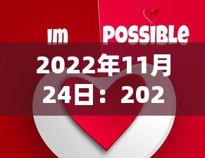 2022年11月24日：2022年11月24日农历
