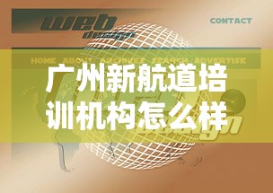 广州新航道培训机构怎么样 → 新航道培训机构排名 广州新航道培训机构怎么样 → 新航道培训机构排名