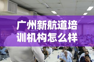广州新航道培训机构怎么样 → 新航道培训机构排名 广州新航道培训机构怎么样 → 新航道培训机构排名