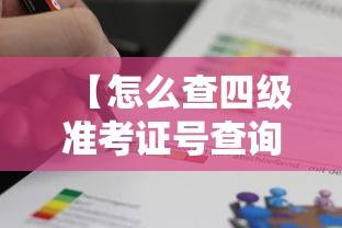 【怎么查四级准考证号查询·四级准考证号查询入口官网】