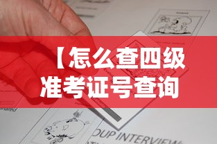 【怎么查四级准考证号查询·四级准考证号查询入口官网】