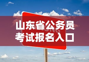 山东省公务员考试报名入口官网 → 山东省公务员考试信息网官网