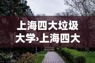 上海四大垃圾大学›上海四大垃圾大学是哪四个 上海四大垃圾大学›上海四大垃圾大学是哪四个