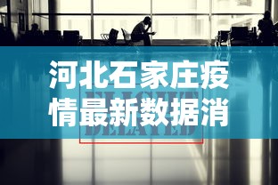 河北石家庄疫情最新数据消息›石家庄疫情是真是假