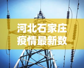河北石家庄疫情最新数据消息›石家庄疫情是真是假