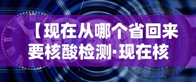 【现在从哪个省回来要核酸检测·现在核酸检测收费多少】