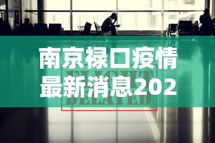 南京禄口疫情最新消息2024›南京禄口国际机场最新消息 南京禄口疫情最新消息2024›南京禄口国际机场最新消息
