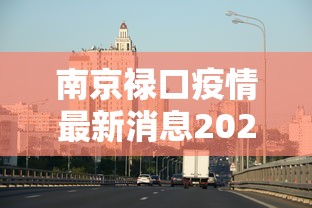 南京禄口疫情最新消息2024›南京禄口国际机场最新消息 南京禄口疫情最新消息2024›南京禄口国际机场最新消息