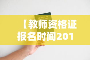 【教师资格证报名时间2013年·教师资格证报名时间27年】 【教师资格证报名时间2013年·教师资格证报名时间27年】