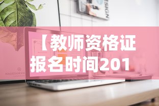 【教师资格证报名时间2013年·教师资格证报名时间27年】 【教师资格证报名时间2013年·教师资格证报名时间27年】