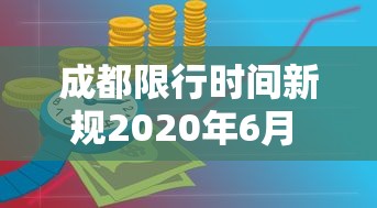 成都限行时间新规2020年6月 → 成都限行时间和范围新规2019 成都限行时间新规2020年6月 → 成都限行时间和范围新规2019