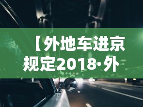 【外地车进京规定2018·外地车进京规定2018年】