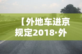 【外地车进京规定2018·外地车进京规定2018年】