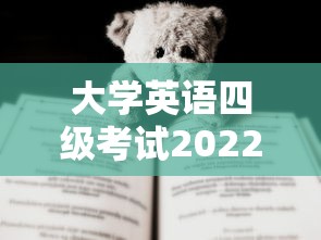 大学英语四级考试2022年6月真题：大学英语四级2022年6月真题听力