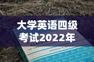 大学英语四级考试2022年6月真题：大学英语四级2022年6月真题听力