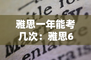 雅思一年能考几次:雅思65一般人要学多久 雅思一年能考几次:雅思65一般人要学多久