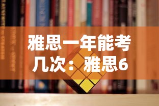 雅思一年能考几次:雅思65一般人要学多久 雅思一年能考几次:雅思65一般人要学多久