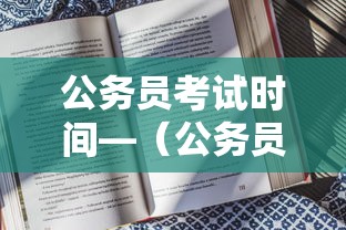 公务员考试时间—(公务员考试时间安排) 公务员考试时间—(公务员考试时间安排)