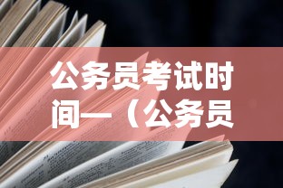 公务员考试时间—(公务员考试时间安排) 公务员考试时间—(公务员考试时间安排)