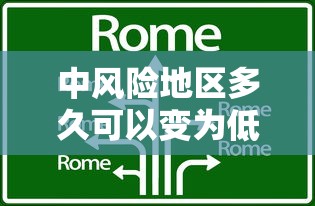 中风险地区多久可以变为低风险:低风险地区如何变为无风险 中风险地区多久可以变为低风险:低风险地区如何变为无风险