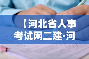 【河北省人事考试网二建·河北省二建证书下载】