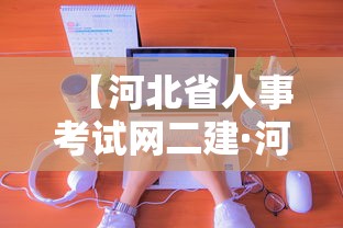 【河北省人事考试网二建·河北省二建证书下载】