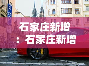 石家庄新增：石家庄新增上牌地点