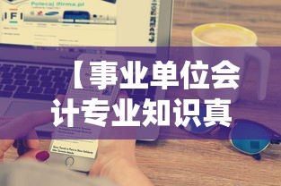 【事业单位会计专业知识真题,事业单位会计专业知识真题及答案】 【事业单位会计专业知识真题,事业单位会计专业知识真题及答案】