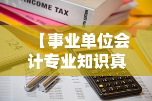 【事业单位会计专业知识真题,事业单位会计专业知识真题及答案】 【事业单位会计专业知识真题,事业单位会计专业知识真题及答案】