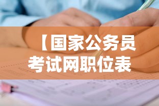 【国家公务员考试网职位表2023·2023国家公务员考试公告官网】