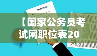 【国家公务员考试网职位表2023·2023国家公务员考试公告官网】