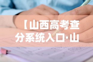 【山西高考查分系统入口·山西高考网官方网站入口】 【山西高考查分系统入口·山西高考网官方网站入口】