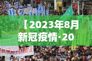 【2023年8月新冠疫情·2023年2月疫情】