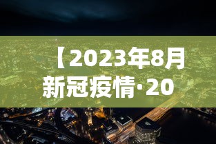 【2023年8月新冠疫情·2023年2月疫情】