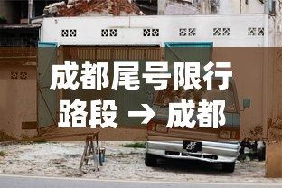 成都尾号限行路段 → 成都尾号限行新规定 成都尾号限行路段 → 成都尾号限行新规定
