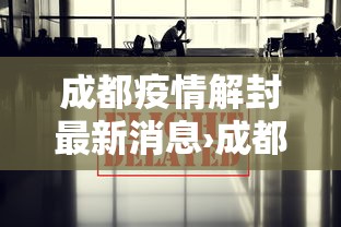 成都疫情解封最新消息›成都疫情封控时间段有哪些 成都疫情解封最新消息›成都疫情封控时间段有哪些