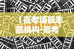 【高考填报志愿机构·高考填报志愿机构怎么收费】
