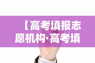 【高考填报志愿机构·高考填报志愿机构怎么收费】