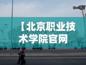 【北京职业技术学院官网·北京工业职业技术学院官网录取查询】 【北京职业技术学院官网·北京工业职业技术学院官网录取查询】