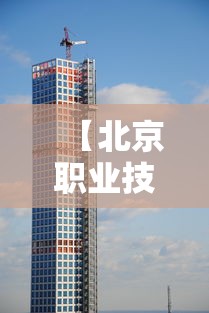 【北京职业技术学院官网·北京工业职业技术学院官网录取查询】 【北京职业技术学院官网·北京工业职业技术学院官网录取查询】
