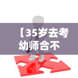 【35岁去考幼师合不合适·保育员累还是幼师累】 【35岁去考幼师合不合适·保育员累还是幼师累】