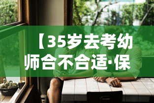 【35岁去考幼师合不合适·保育员累还是幼师累】 【35岁去考幼师合不合适·保育员累还是幼师累】